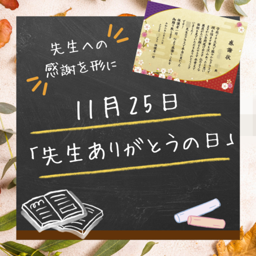 感謝状 表彰状　先生ありがとうの日